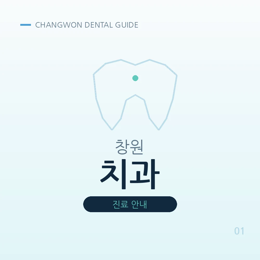 창원치과