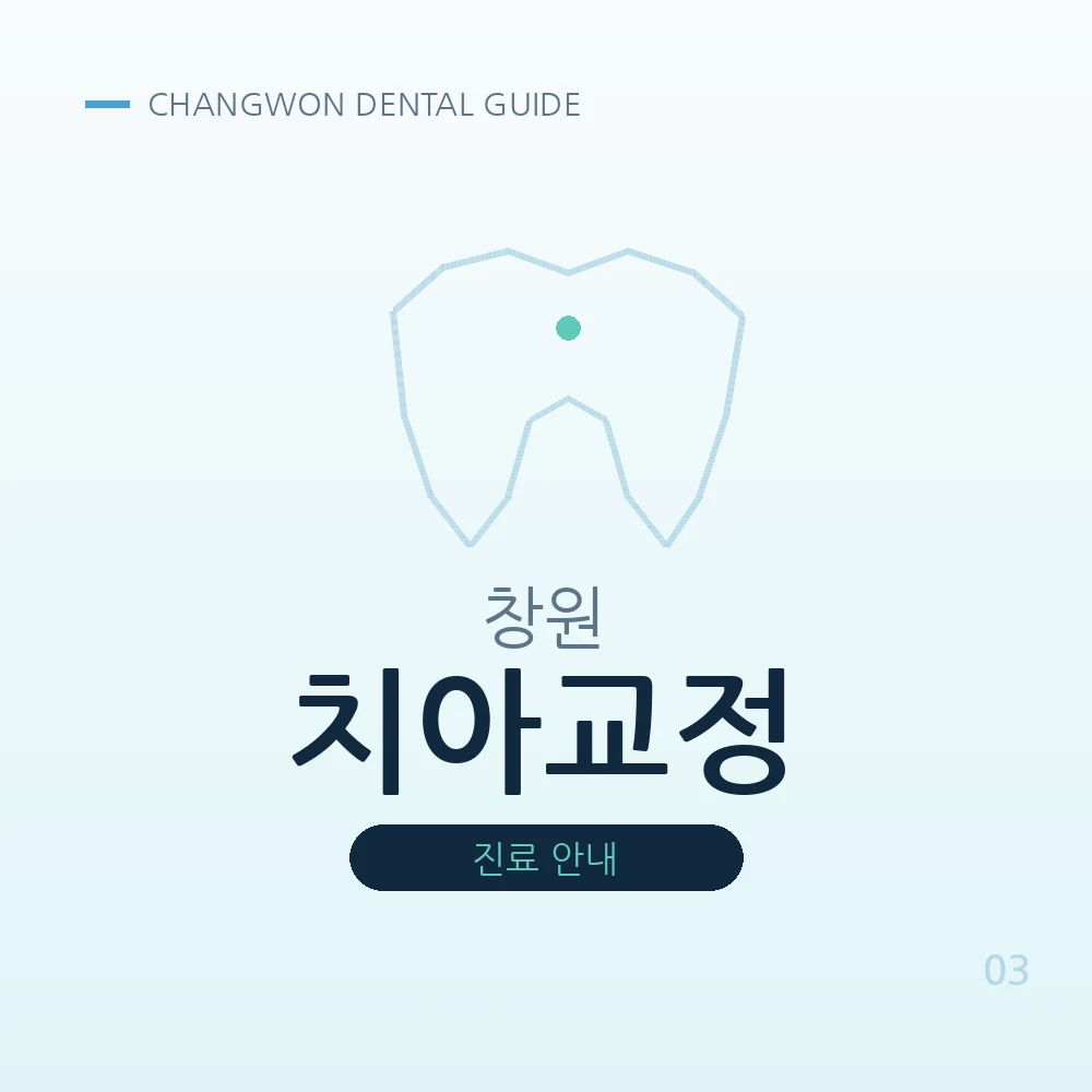 창원치아교정