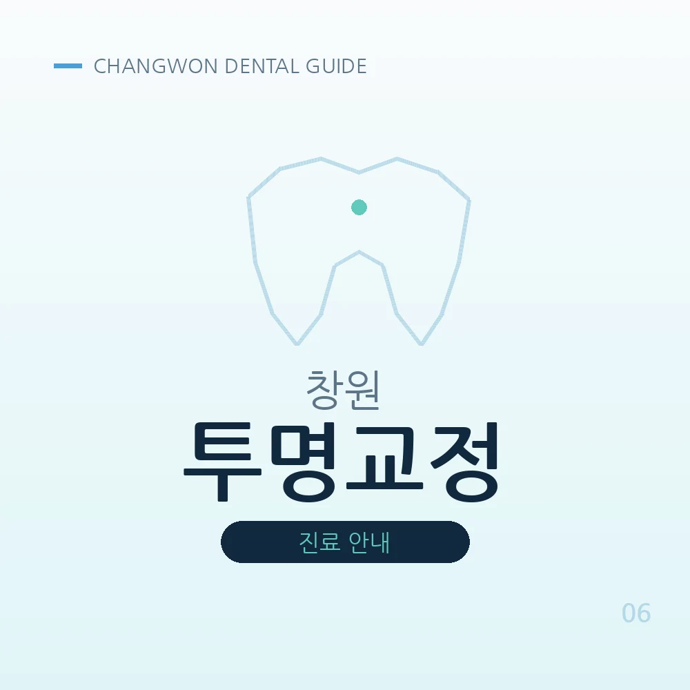 창원투명교정